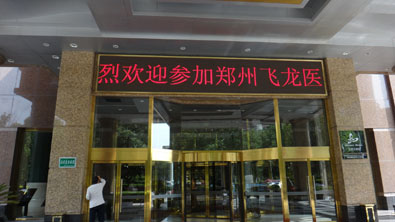 熱烈歡迎參加鄭州飛龍醫(yī)療招商會(huì)議