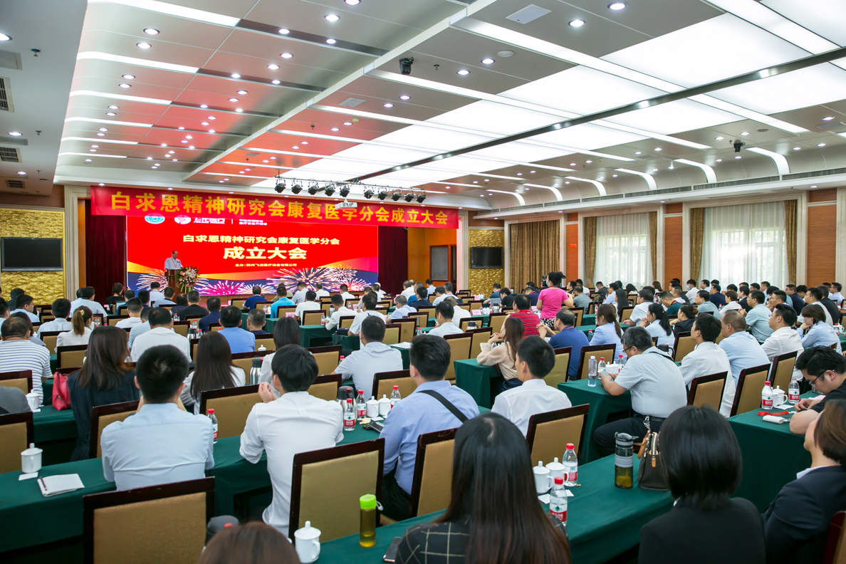 白求恩精神研究會康復(fù)醫(yī)學(xué)分會