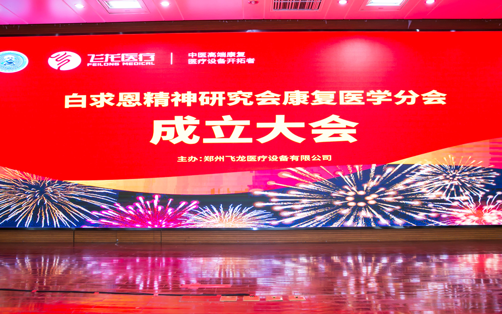 康復(fù)醫(yī)學(xué)分會成立