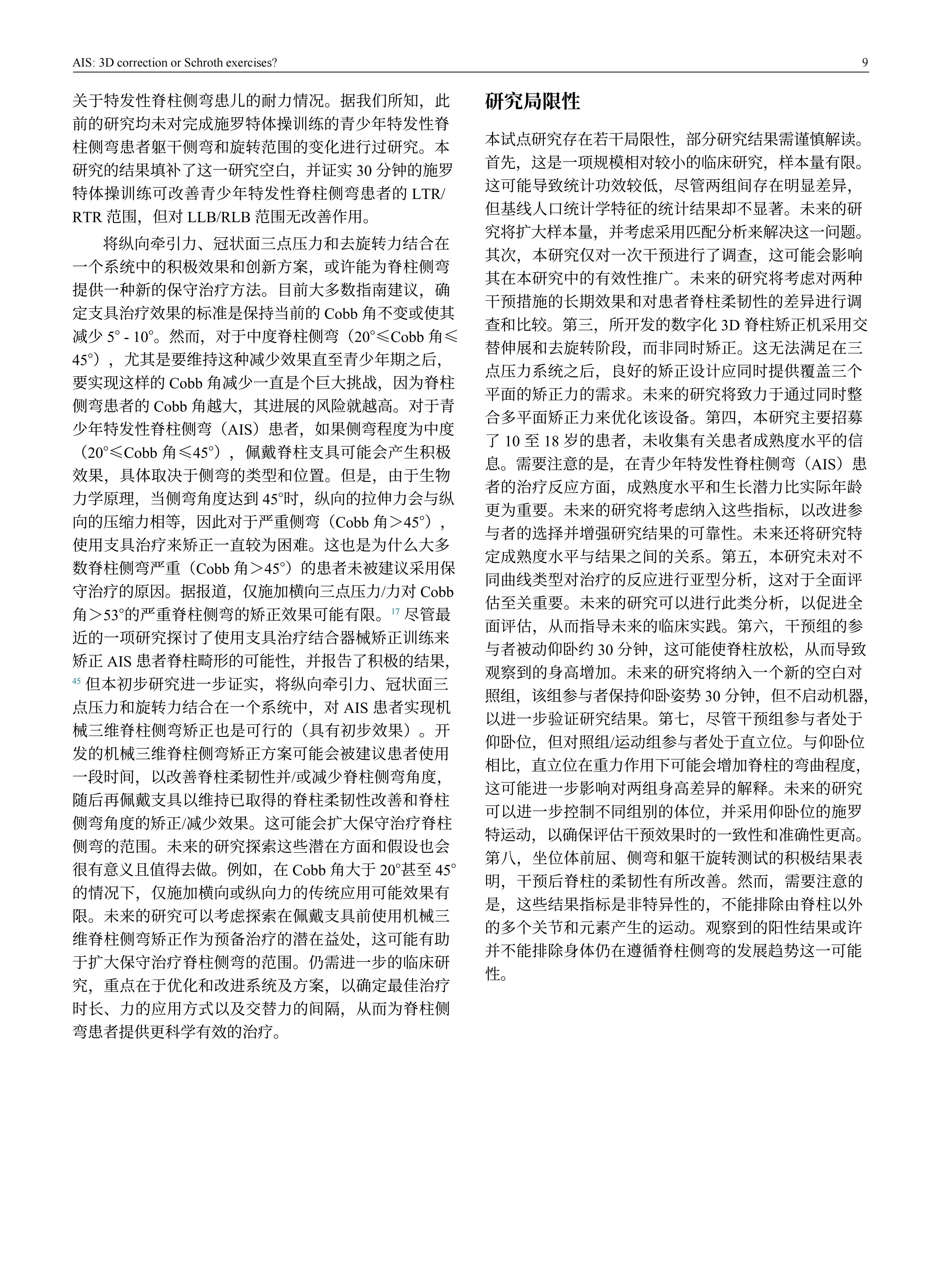 青少年特發(fā)性脊柱側(cè)彎患者采用先進(jìn)機(jī)械三維脊柱側(cè)彎矯正方案的效果