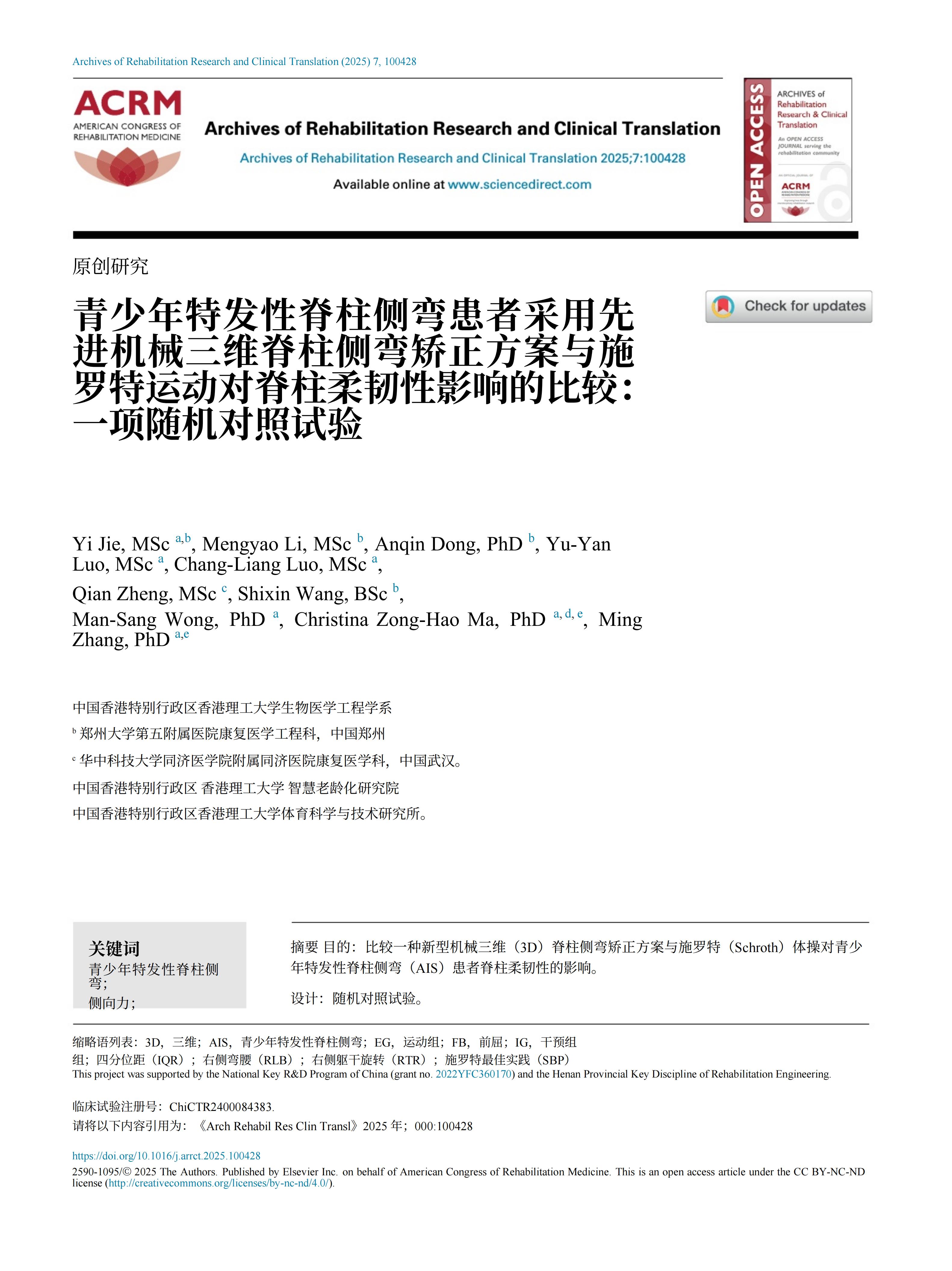 青少年特發(fā)性脊柱側(cè)彎患者采用先進(jìn)機(jī)械三維脊柱側(cè)彎矯正方案的臨床效果 